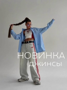 Джинсы