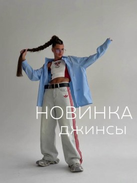 Джинсы