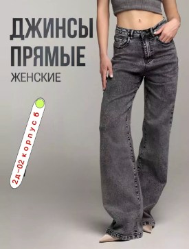 Джинсы