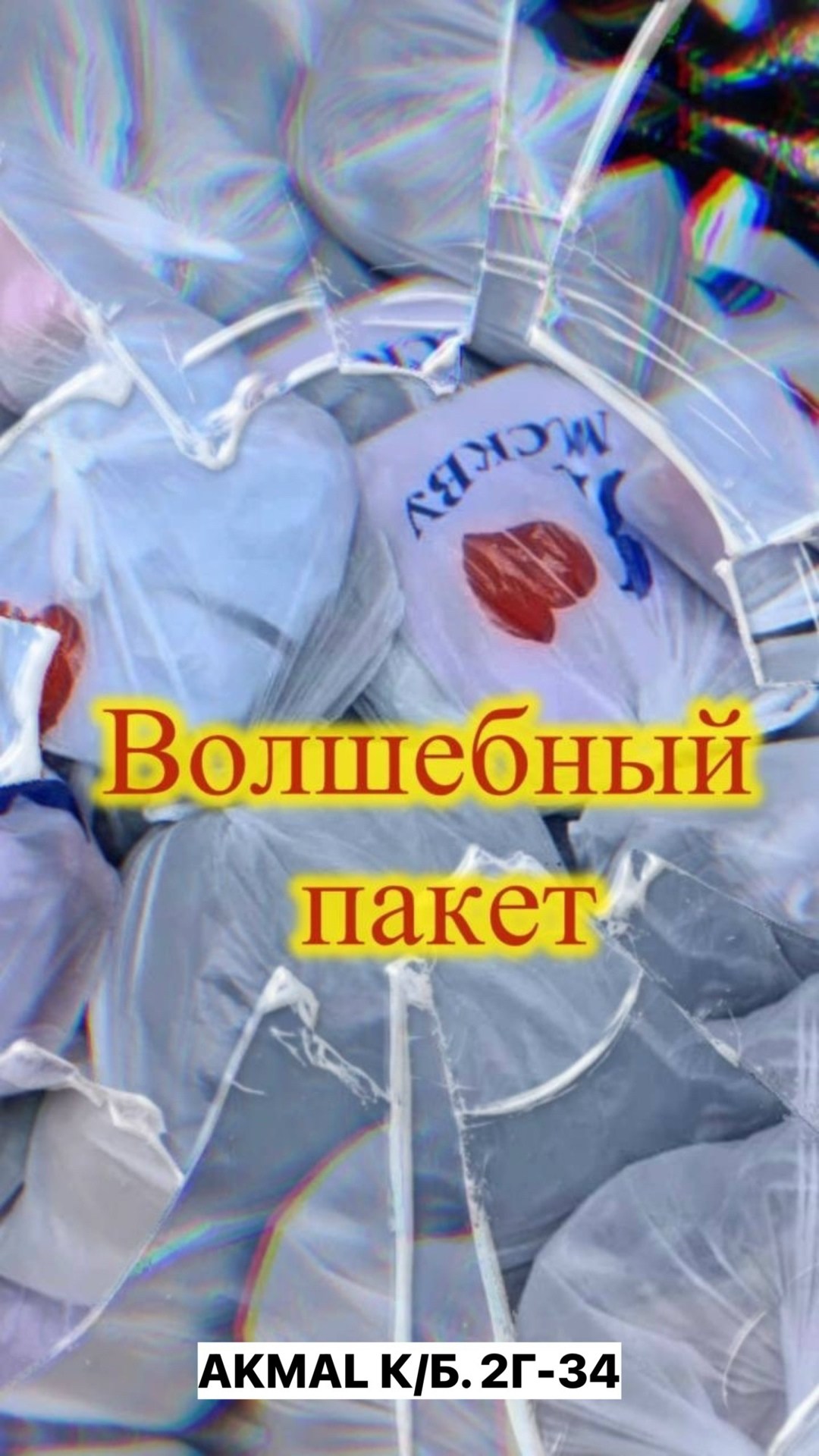 в пакете,пакеты пакеты,большие пакеты,пластиковые пакеты,пакет для упаковки