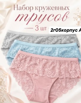 Нижнее белье