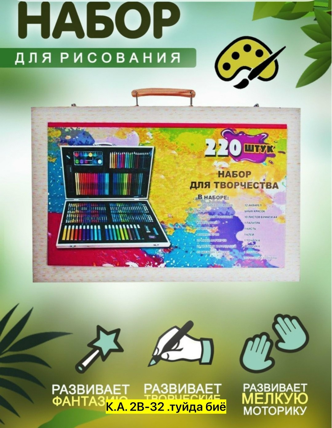 набор для рисования 220 предметов в деревянном чемодане,художественный набор в деревянном чемоданчике 220 предметов,набор для рисования и творчества 220 предметов,набор для рисования и творчества 220