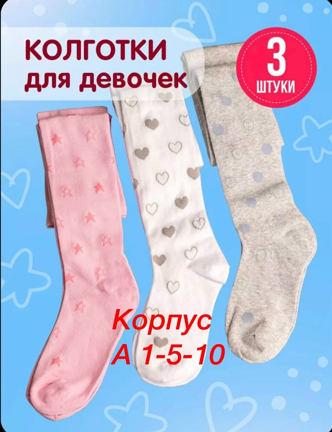 набор колготок для девочек,колготки для девочек,колготки для девочек детские,детские колготки,колготки хлопковые для девочек