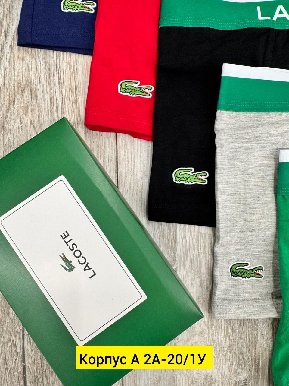 трусы lacoste,набор мужских трусов lacoste,набор трусов lacoste,трусы мужские lacoste,комплект трусов боксеры lacoste