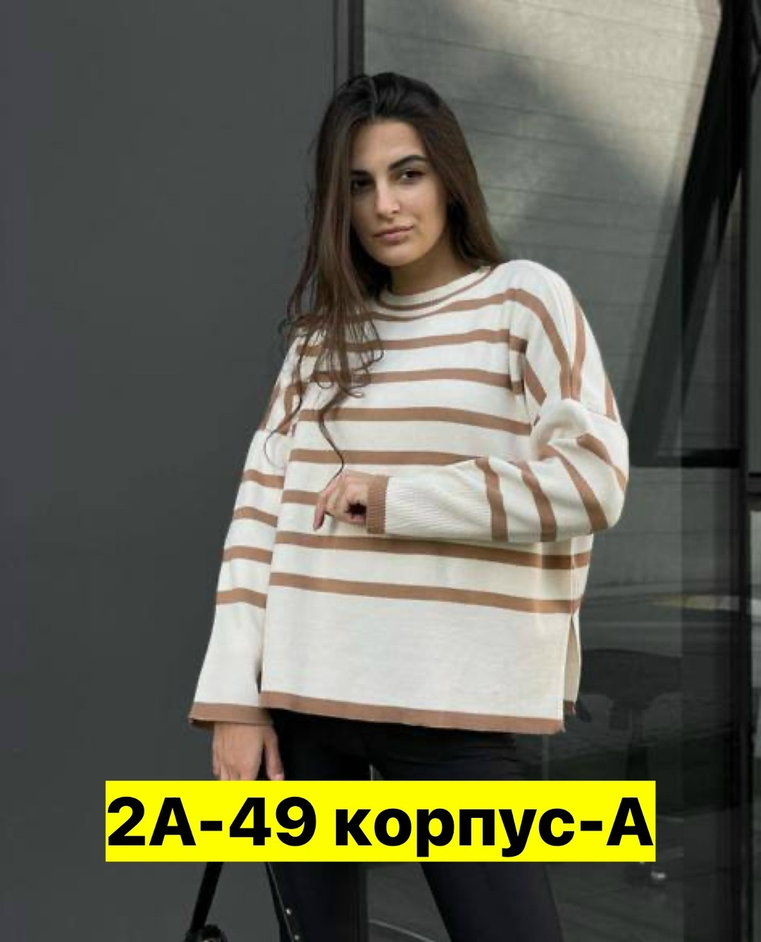 кофта в полоску оверсайз,свитер в полоску женский,кофта женская,стильная кофта,свитера женские