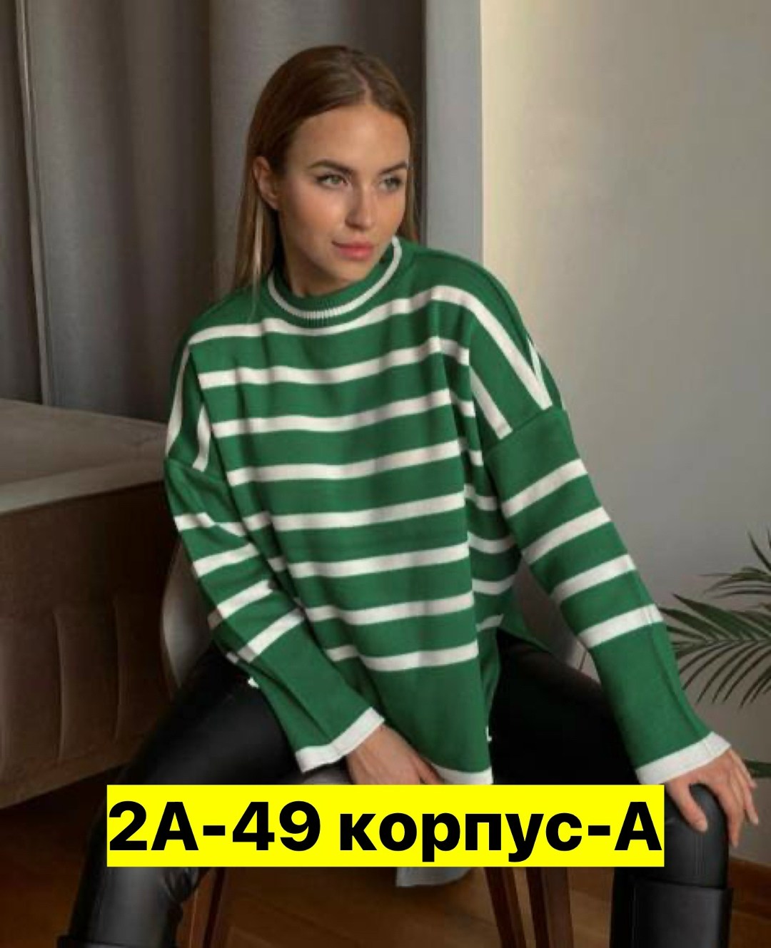 кофта в полоску оверсайз,свитер в полоску женский,кофта женская,стильная кофта,свитера женские