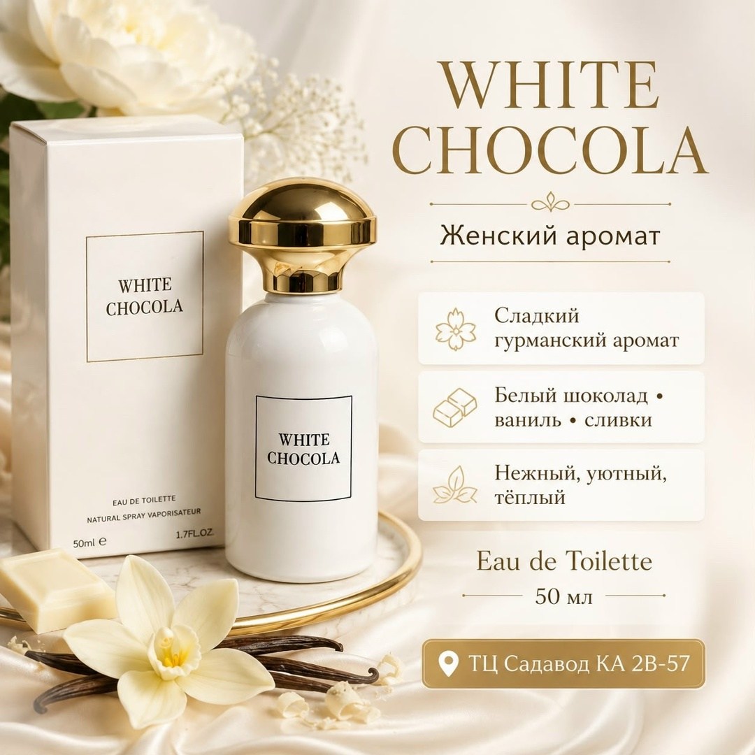 духи женские белый шоколад richard parfum white chocola,духи richard белый шоколад white chocola 100 мл,духи женские белый шоколад richard warm white chocola,white chocola духи белый шоколад,richard w