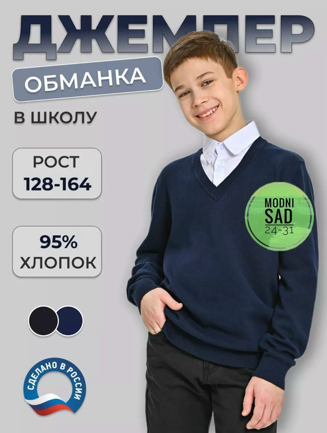 джемпер обманка для мальчика в школу,кофты обманки для мальчиков в школу,джемпер обманка школа,джемпер школьная форма глобус,джемпер обманка для мальчика
