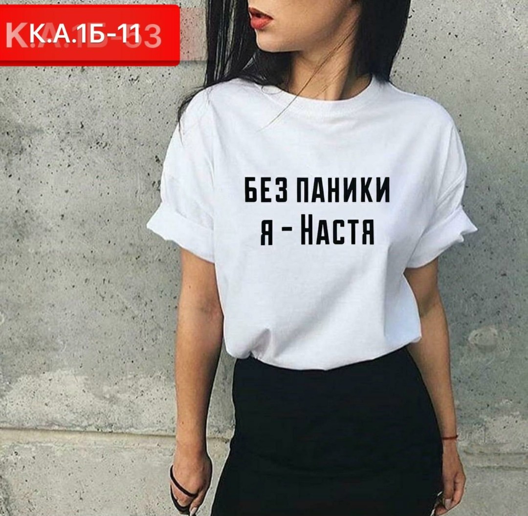 футболка без паники я настя,без паники я настя,женские футболки,модные женские футболки,футболка