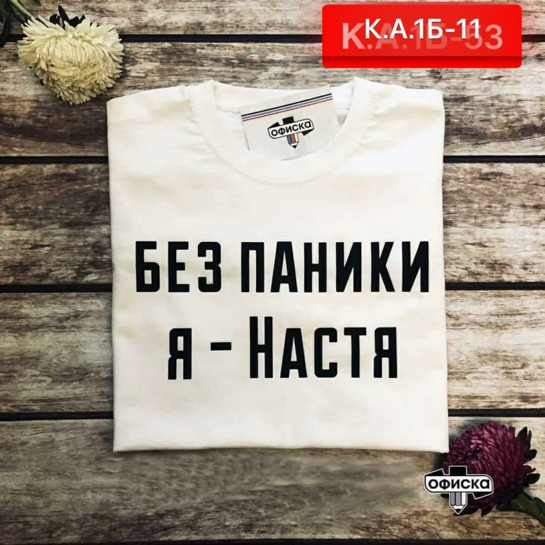 футболка без паники я настя,без паники я настя,женские футболки,модные женские футболки,футболка
