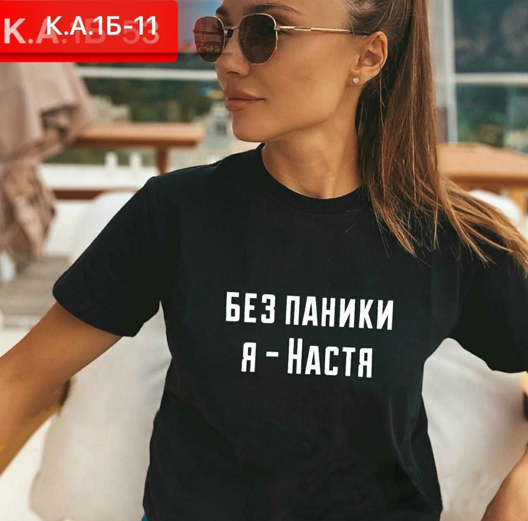 футболка без паники я настя,без паники я настя,женские футболки,модные женские футболки,футболка