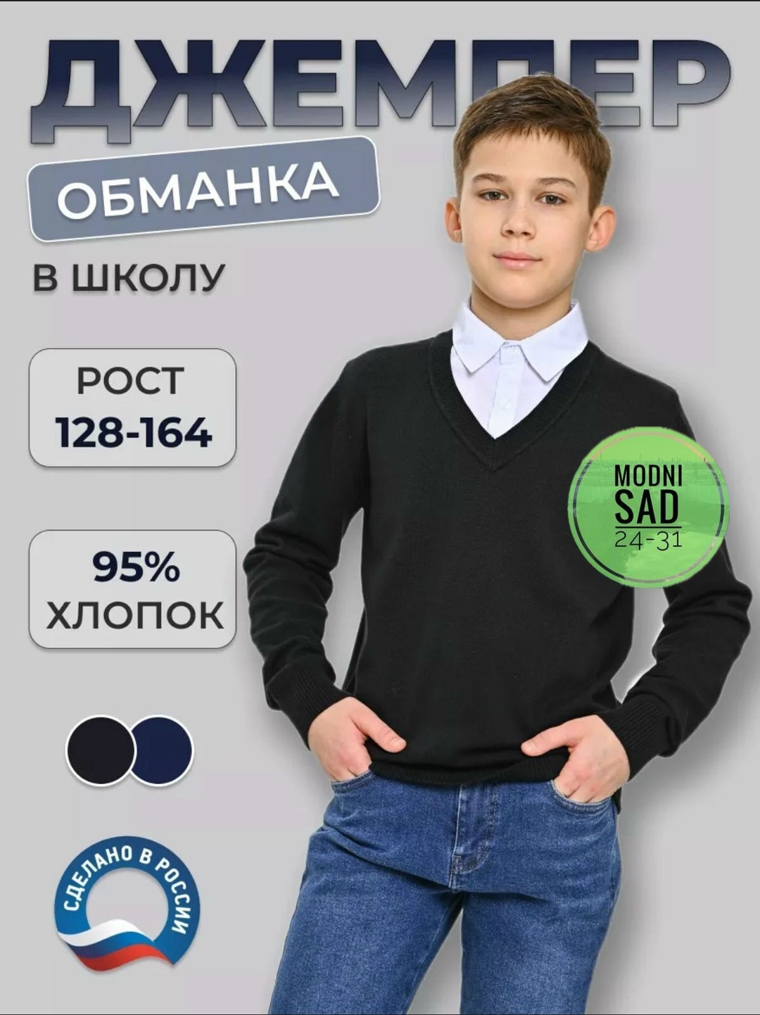джемпер обманка для мальчика в школу,кофты обманки для мальчиков в школу,джемпер обманка школа,джемпер школьная форма глобус,джемпер обманка для мальчика