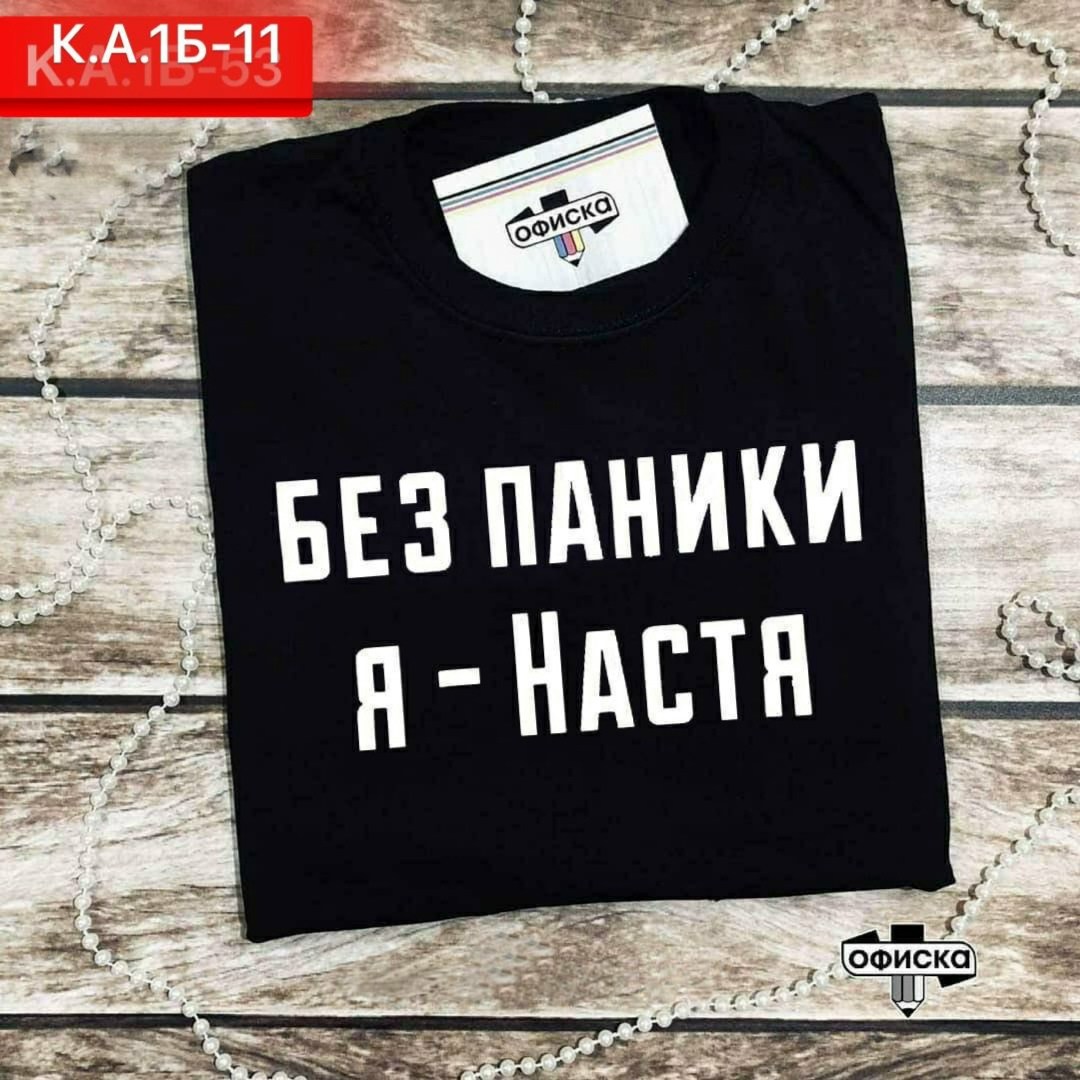 футболка без паники я настя,без паники я настя,женские футболки,модные женские футболки,футболка