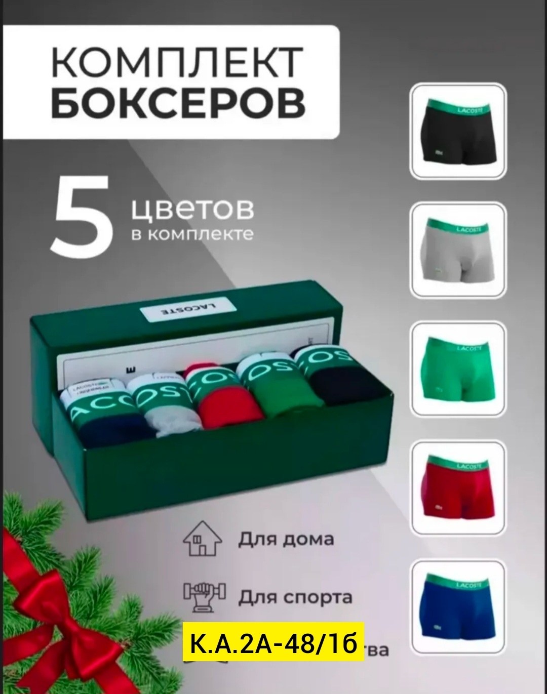 набор мужских трусов боксеры 5 шт,комплект боксеров,комплект трусов боксеры lacoste,комплект трусов мужские боксеры,комплект трусов