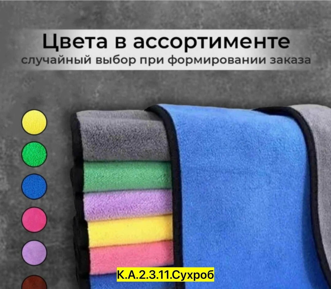 полотенце из микрофибры для мытья автомобиля,полотенце из микрофибры для автомобиля,микрофибра для авто,микрофибра для авто автополотенце,автополотенце из микрофибры