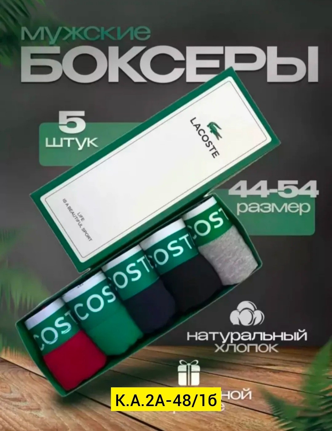 подарочный набор мужских трусов,набор мужских трусов lacoste,набор трусов мужские боксеры 5 шт,набор мужских трусов и носков,набор трусов