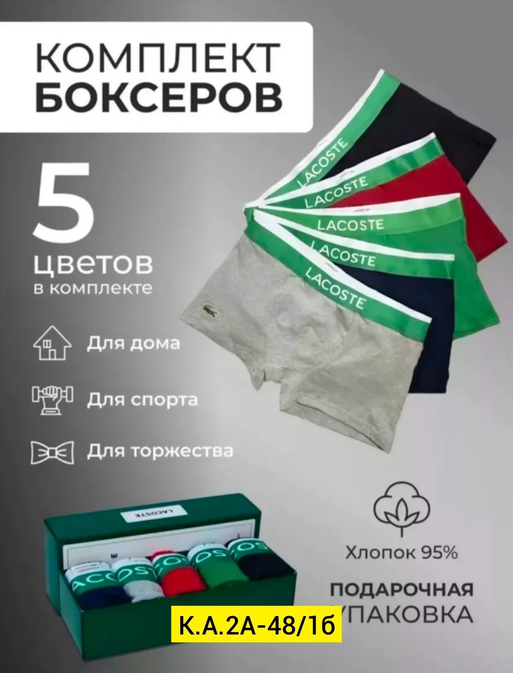 подарочный набор мужских трусов,набор мужских трусов lacoste,набор трусов мужские боксеры 5 шт,набор мужских трусов и носков,набор трусов