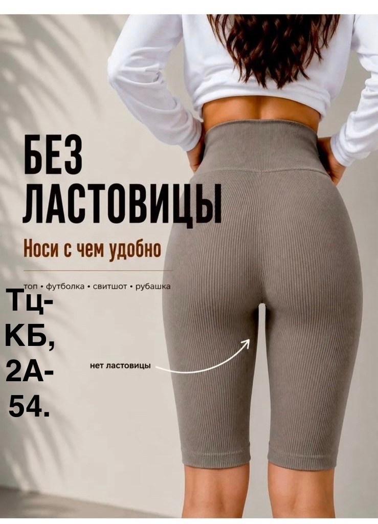 велосипедки женские в рубчик,велосипедки в рубчик,велосипедки в рубчик белые,велосипедки просвечивают,велосипедки в рубчик спортивные
