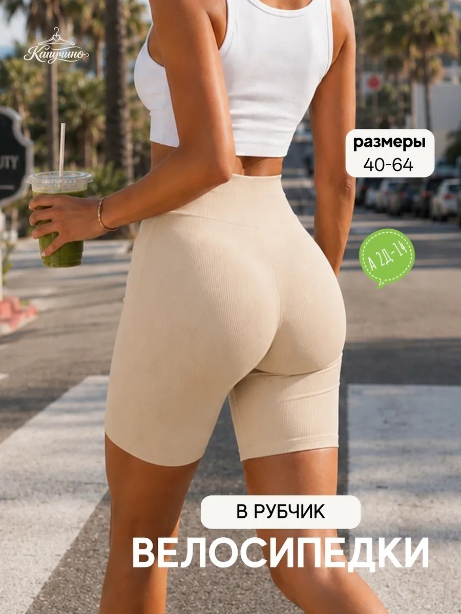 велосипедки шорты женские короткие спортивные,велосипедки женские спортивные шорты бриджи,велосипедки женские в рубчик шорты женские спортивные,велосипедки спортивные короткие утягивающие,велосипедки