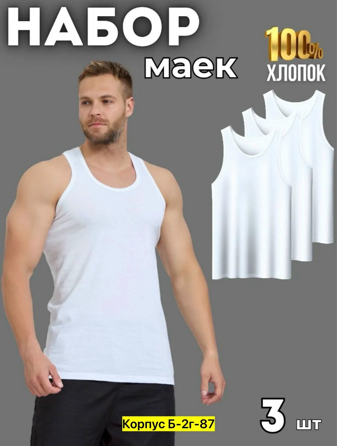 майка мужская бельевая хлопок набор,комплект маек,майка хлопковая,майка мужская,майка мужская бельевая хлопок
