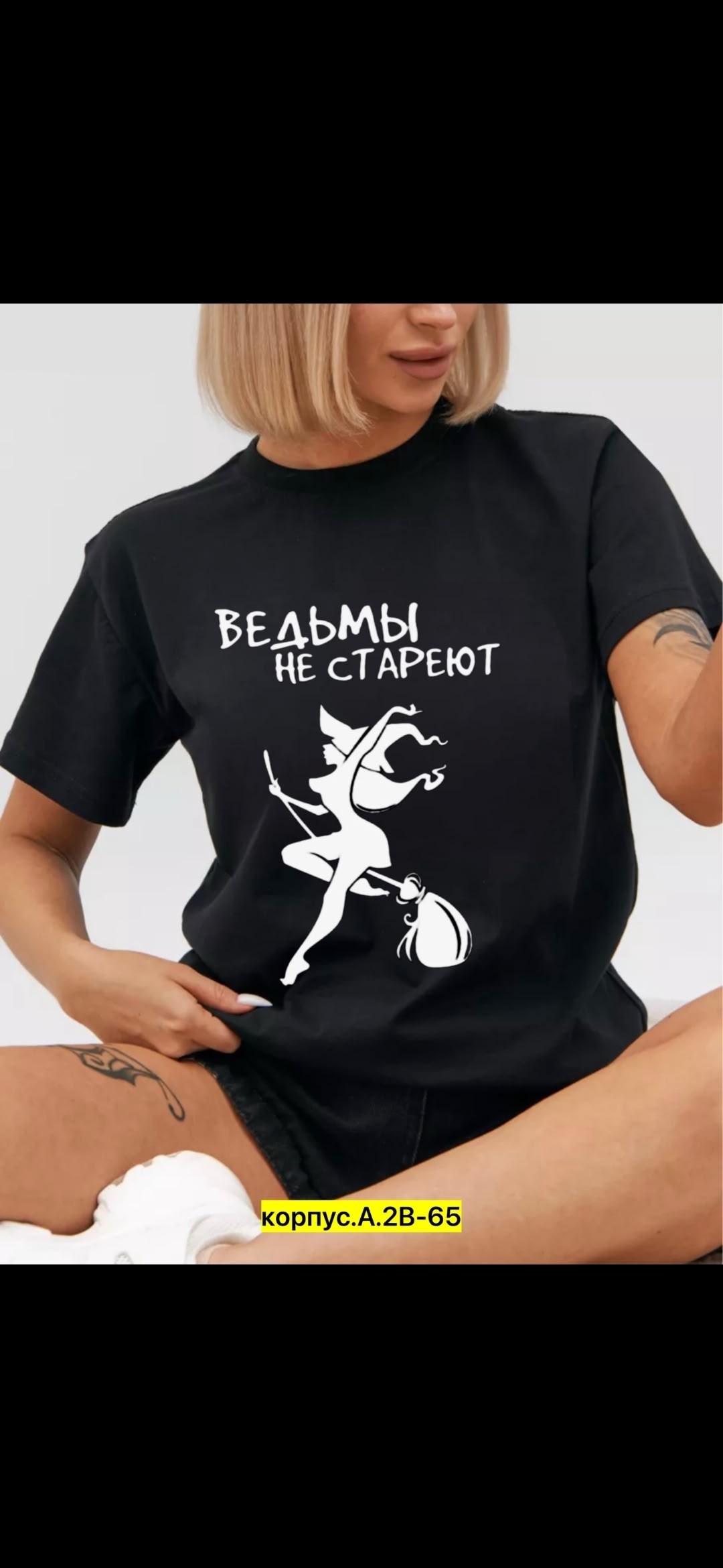 футболка ведьмы не стареют,футболка с принтом ведьмы не стареют,приталенная футболка с принтом ведьмы не стареют,футболка с надписью ведьмы не стареют,футболка женская с принтом ведьмы не стареют