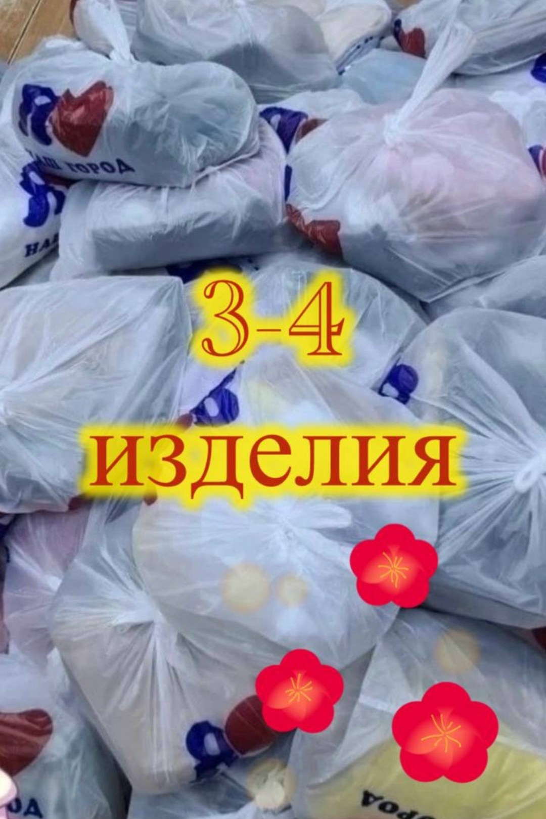 в пакете,пакеты пакеты,вещи в пакете,большие пакеты,оптом