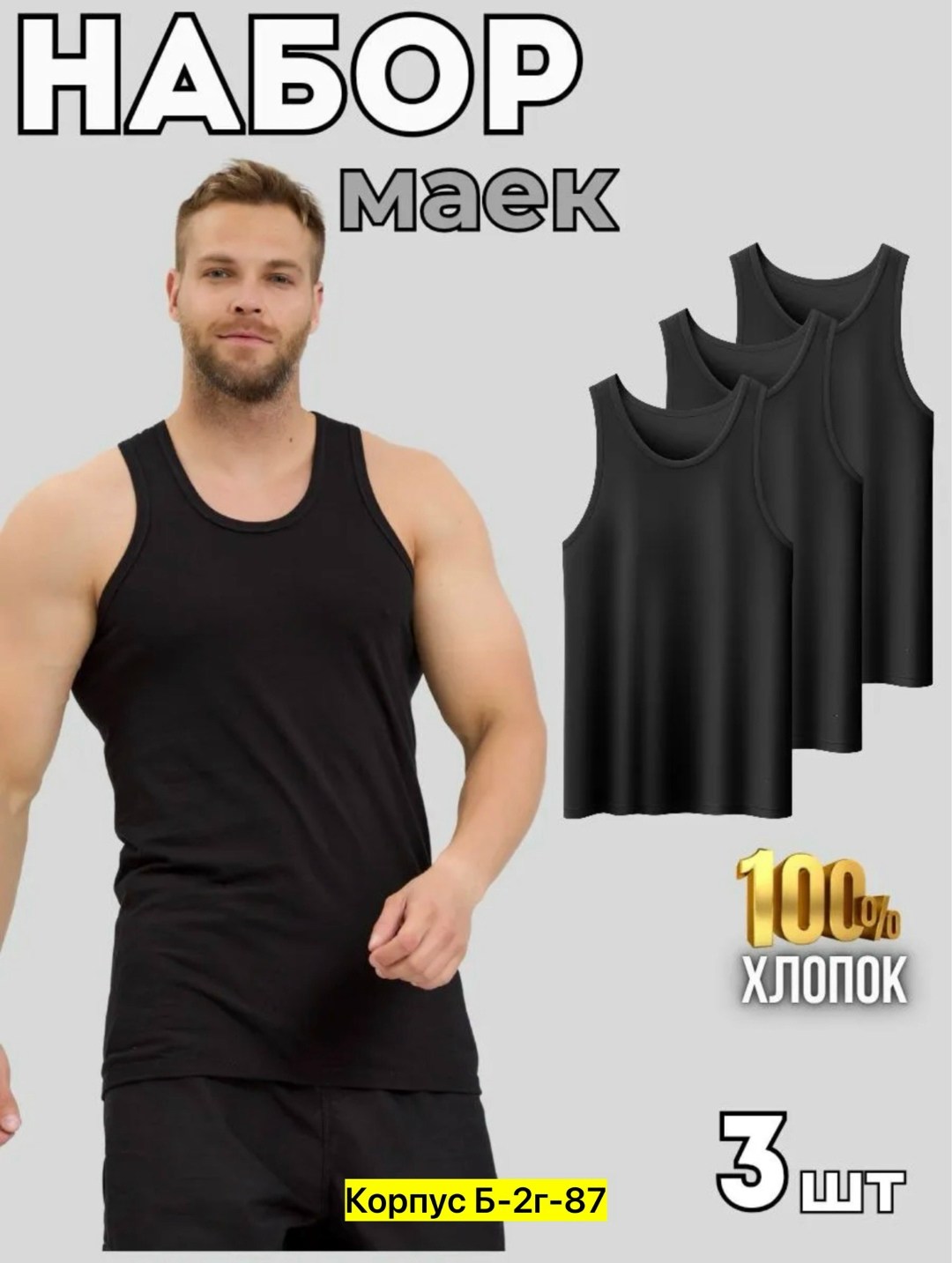 майка мужская бельевая хлопок набор,комплект маек,майка хлопковая,майка мужская,майка мужская бельевая хлопок