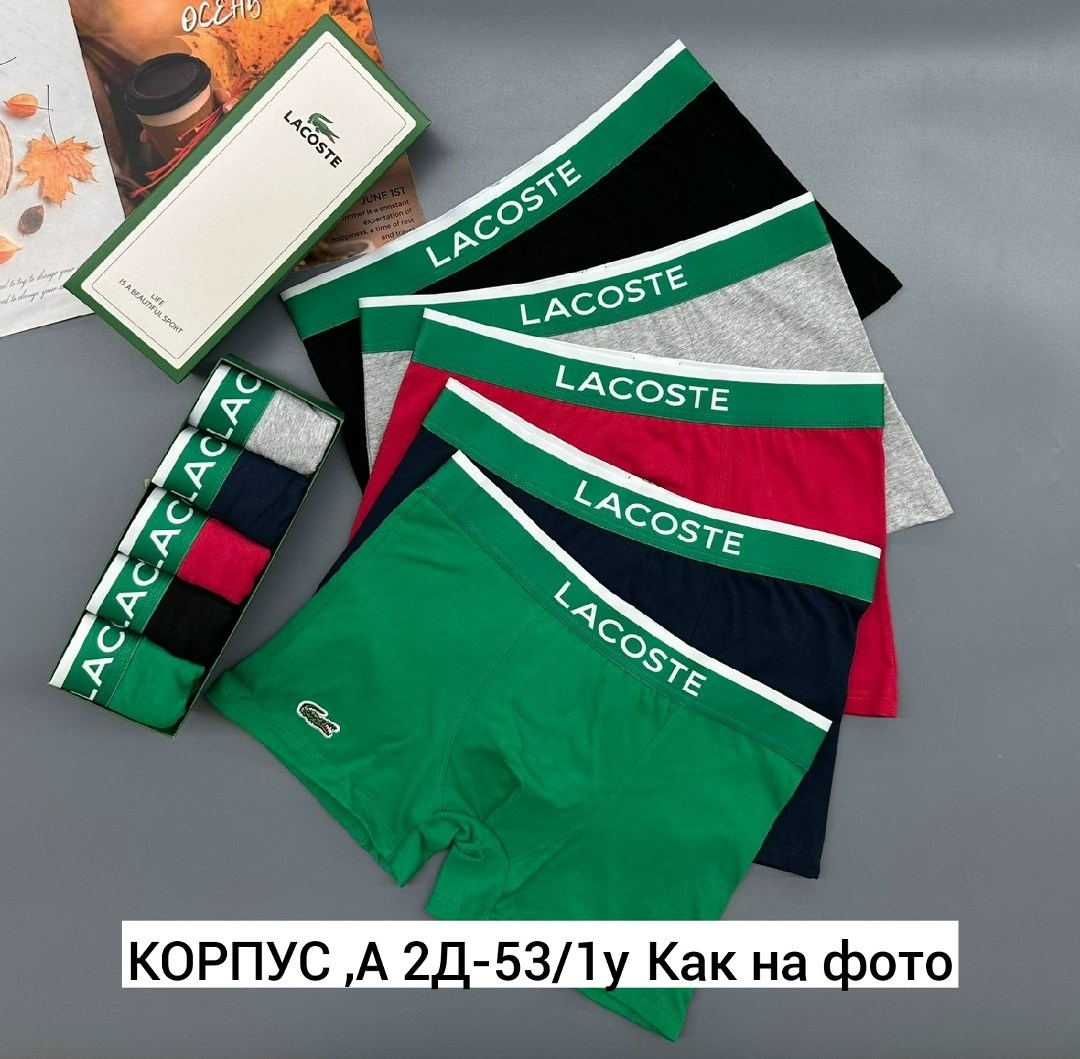 набор трусов lacoste,комплект трусов боксеры lacoste,трусы lacoste,трусы мужские lacoste,набор мужских трусов lacoste