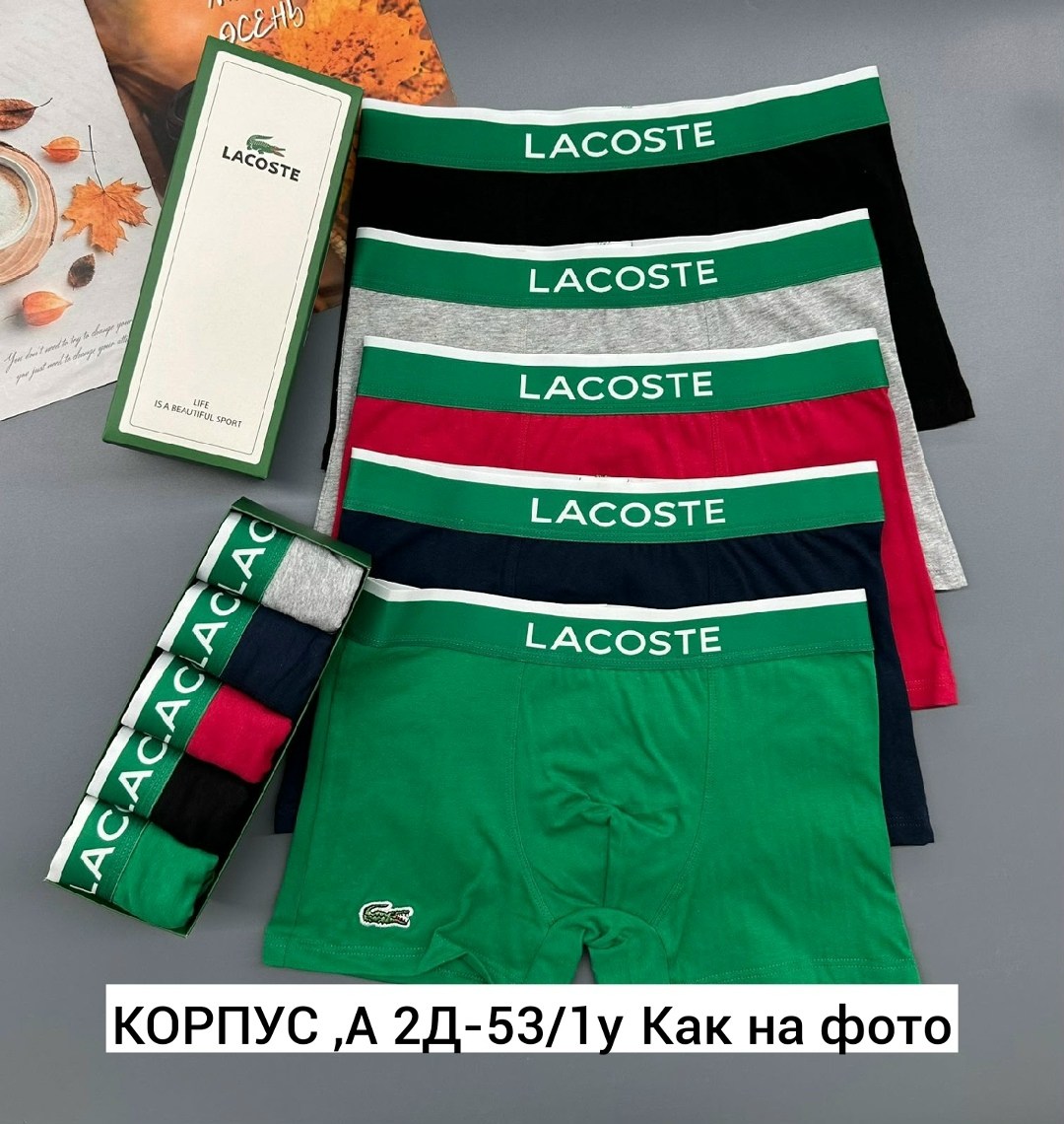 набор трусов lacoste,комплект трусов боксеры lacoste,трусы lacoste,трусы мужские lacoste,набор мужских трусов lacoste