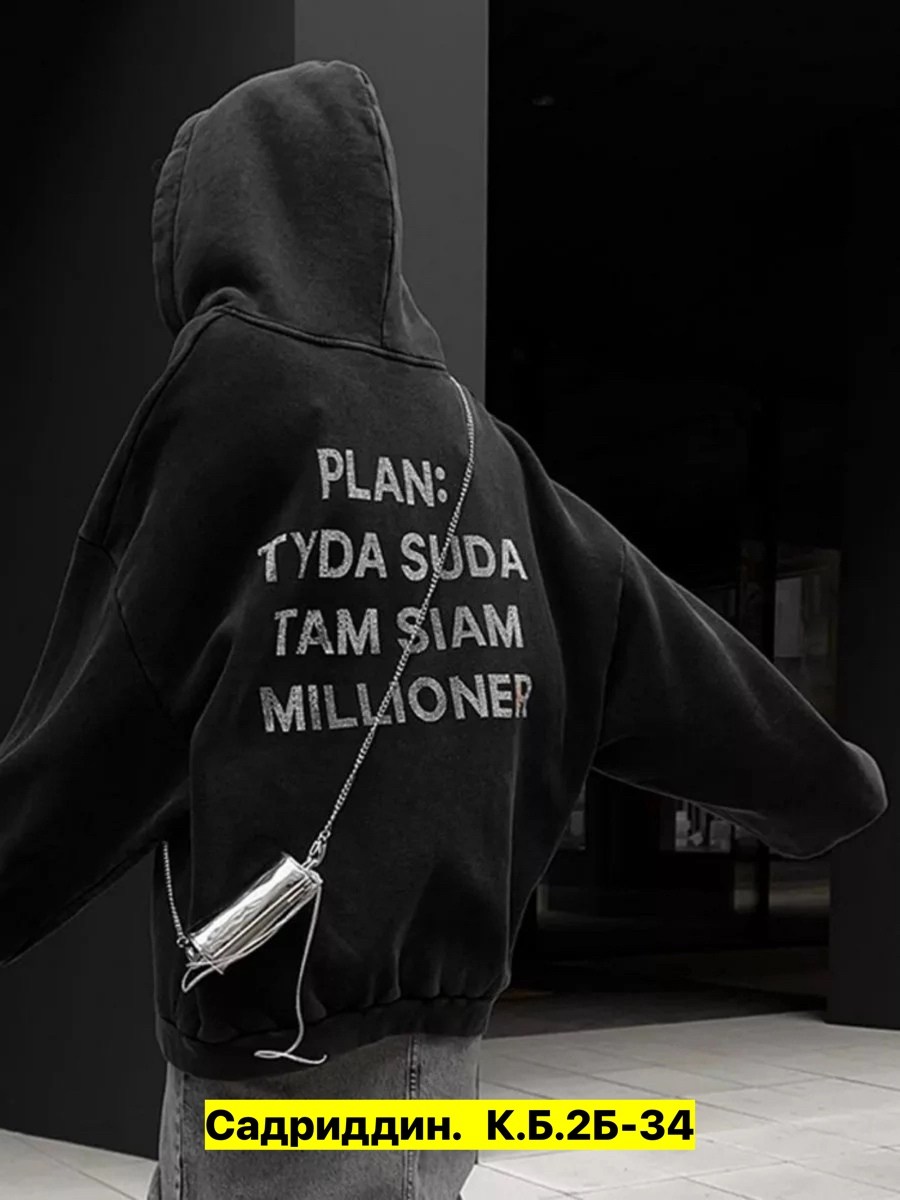 худи план туда сюда там сям миллионер,толстовка оверсайз,толстовка план туда сюда миллионер,кофта худи,худи план туда сюда