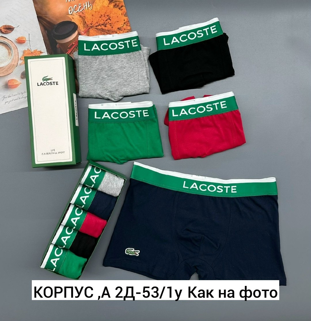 набор трусов lacoste,комплект трусов боксеры lacoste,трусы lacoste,трусы мужские lacoste,набор мужских трусов lacoste