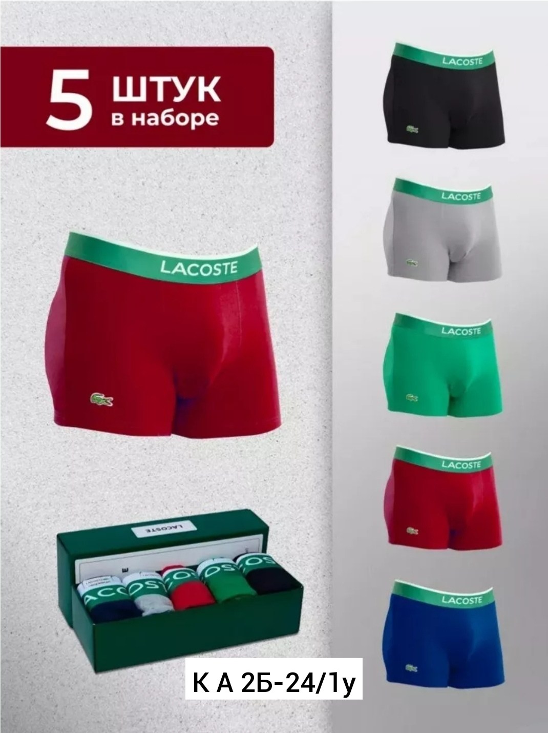 набор мужских трусов lacoste,трусы лакоста мужские набор,набор трусов lacoste,набор трусов лакост,комплект трусов боксеры lacoste