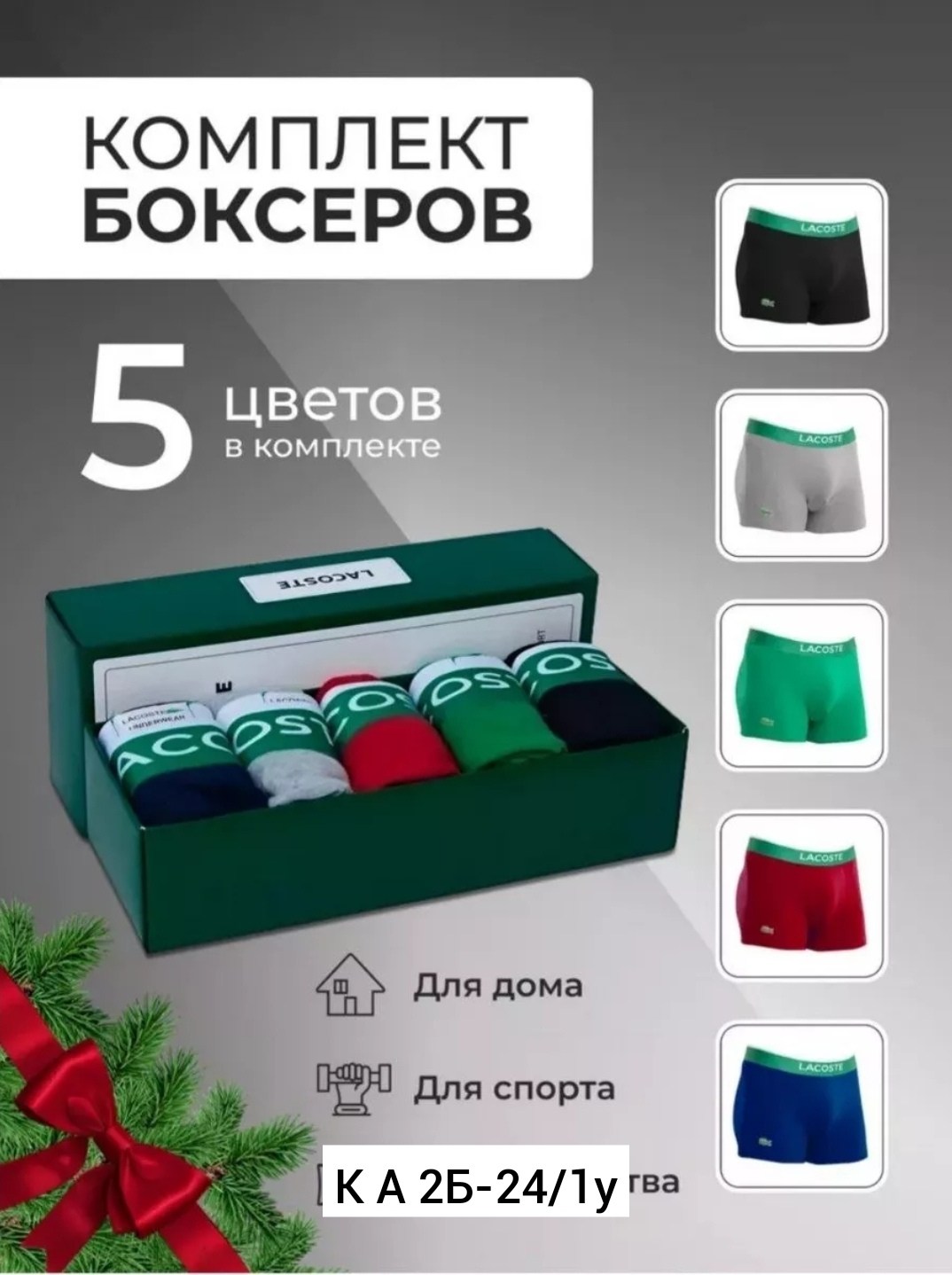 набор мужских трусов lacoste,трусы лакоста мужские набор,набор трусов lacoste,набор трусов лакост,комплект трусов боксеры lacoste