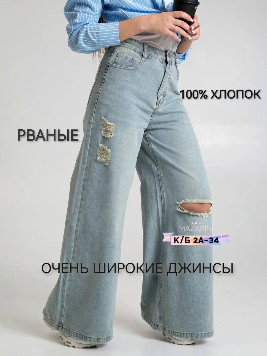 джинсы очень широкие,женские джинсы,джинсы брюки,джинсы женские широкие,джинсы широкие