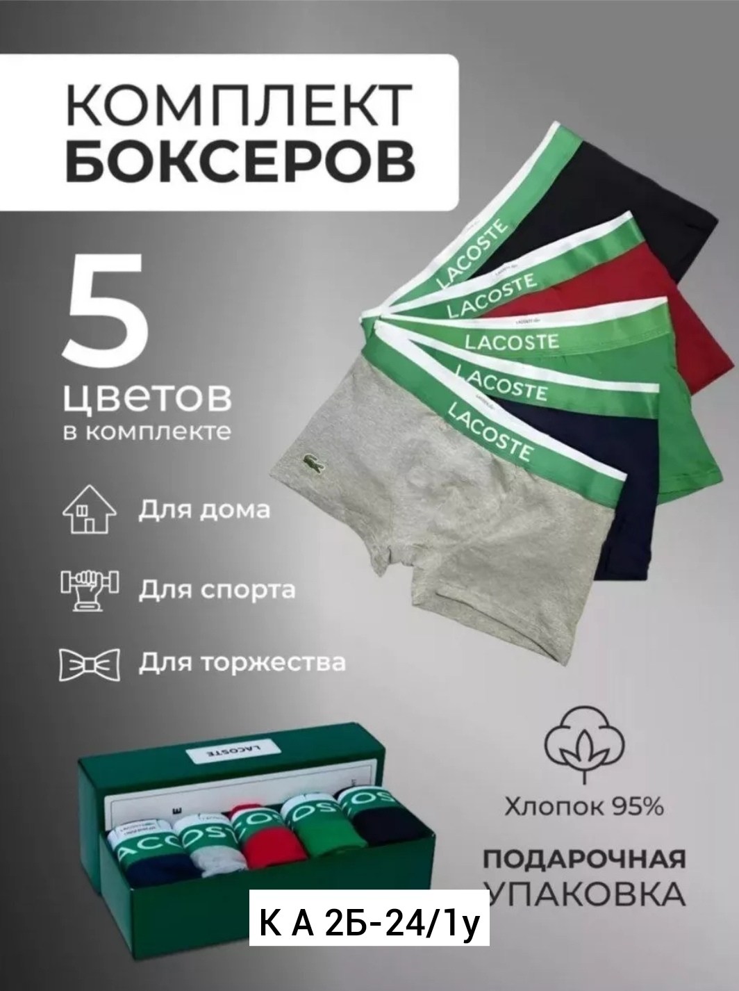 набор мужских трусов lacoste,трусы лакоста мужские набор,набор трусов lacoste,набор трусов лакост,комплект трусов боксеры lacoste