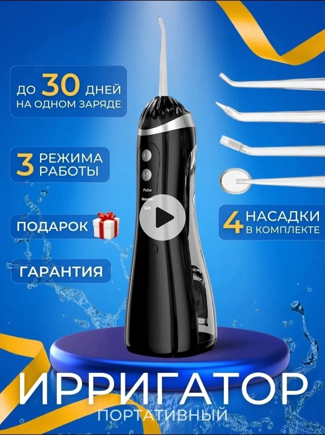 ирригатор для зубов портативный,ирригатор для полости рта портативный,ирригатор портативный,ирригатор для полости рта портативный для зубов и десен, 4 насадки, 200мл,ирригатор для полости рта портатив