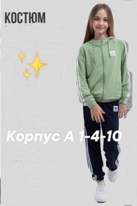 Костюм