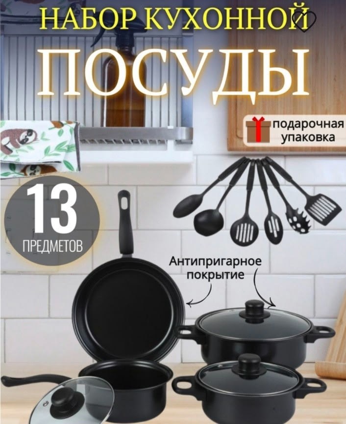 набор посуды из 13 предметов,набор кухонной посуды,набор посуды с антипригарным покрытием,набор посуды для приготовления,посуда набор