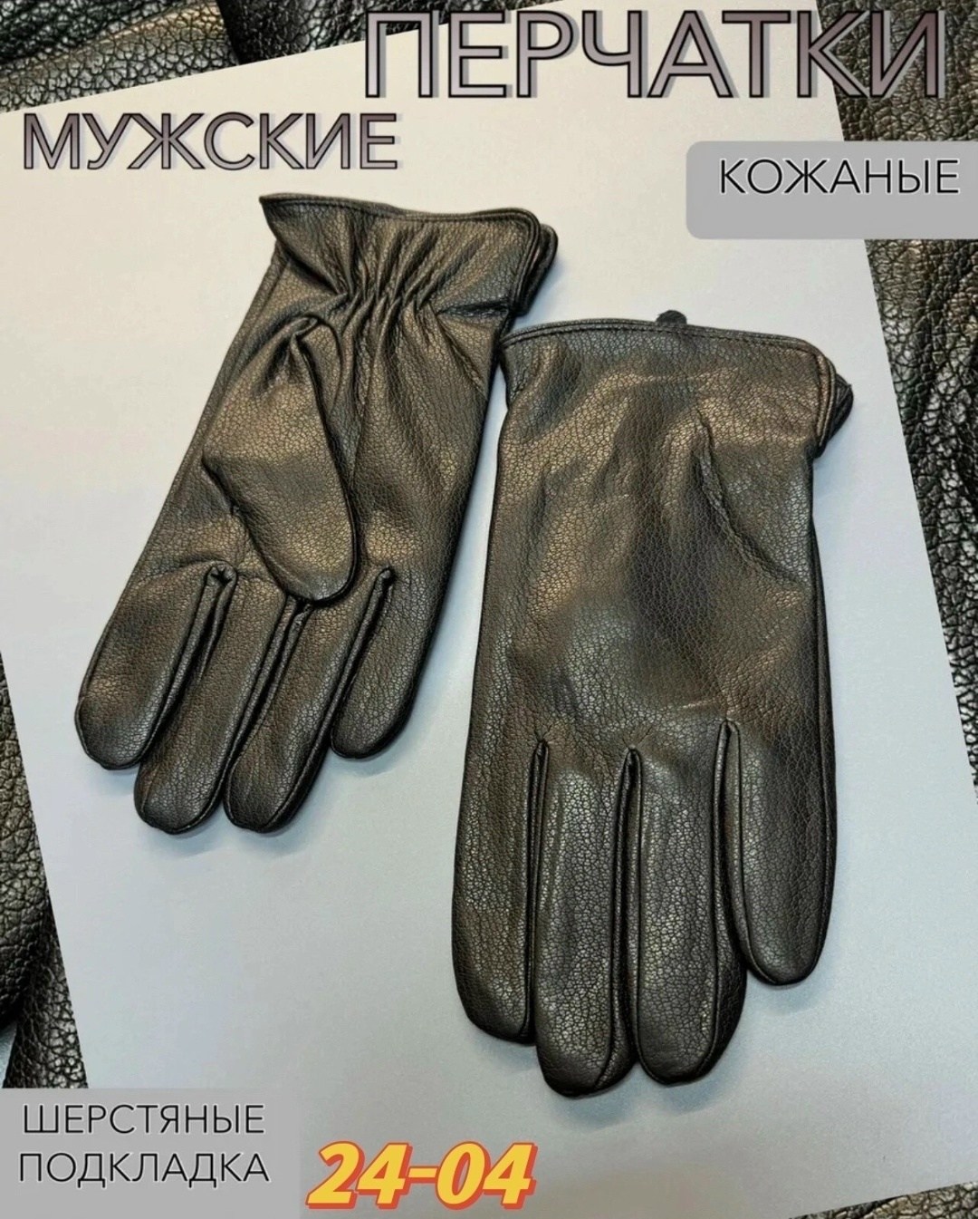 перчатки кожаные зимние,перчатки кожаные,кожаная перчатка,мужские перчатки,перчатки кожаные мужские