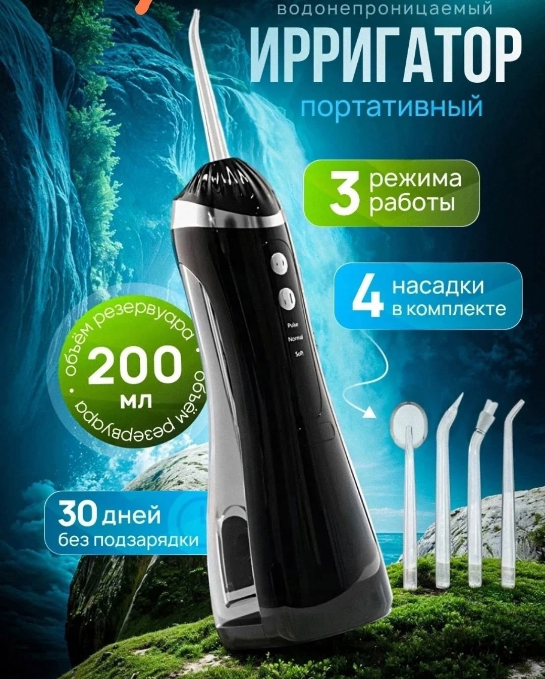 ирригатор для зубов портативный,ирригатор для полости рта портативный,ирригатор портативный,ирригатор для полости рта портативный для зубов и десен, 4 насадки, 200мл,ирригатор для полости рта портатив