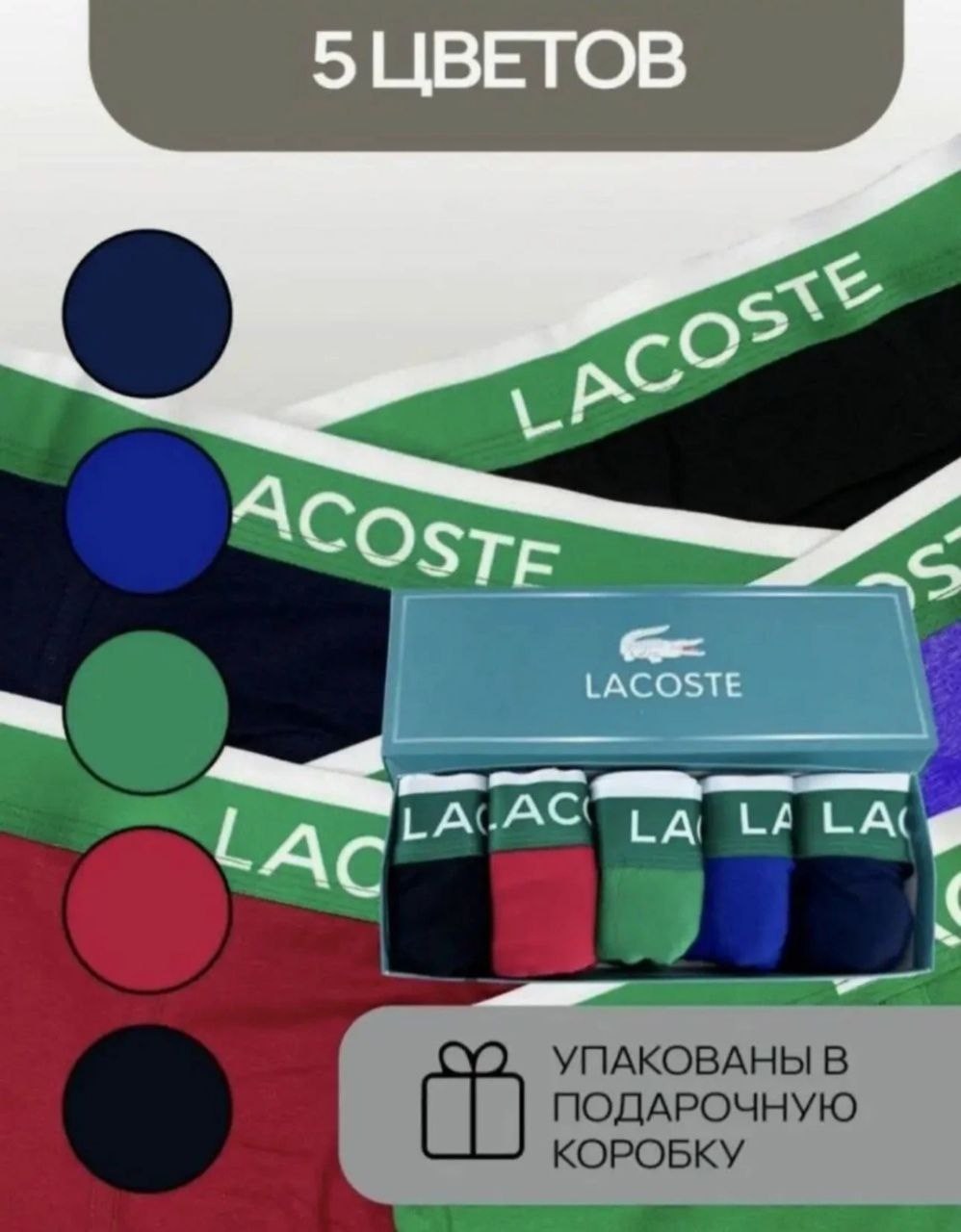 набор трусов мужские боксеры 5 шт,набор мужских трусов lacoste,трусы мужские lacoste,трусы мужские боксеры набор 5 шт,комплект трусов боксеры lacoste