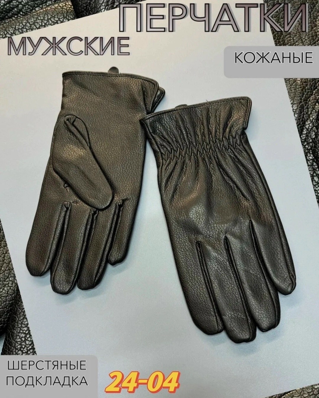 перчатки кожаные зимние,перчатки кожаные,кожаная перчатка,мужские перчатки,перчатки кожаные мужские