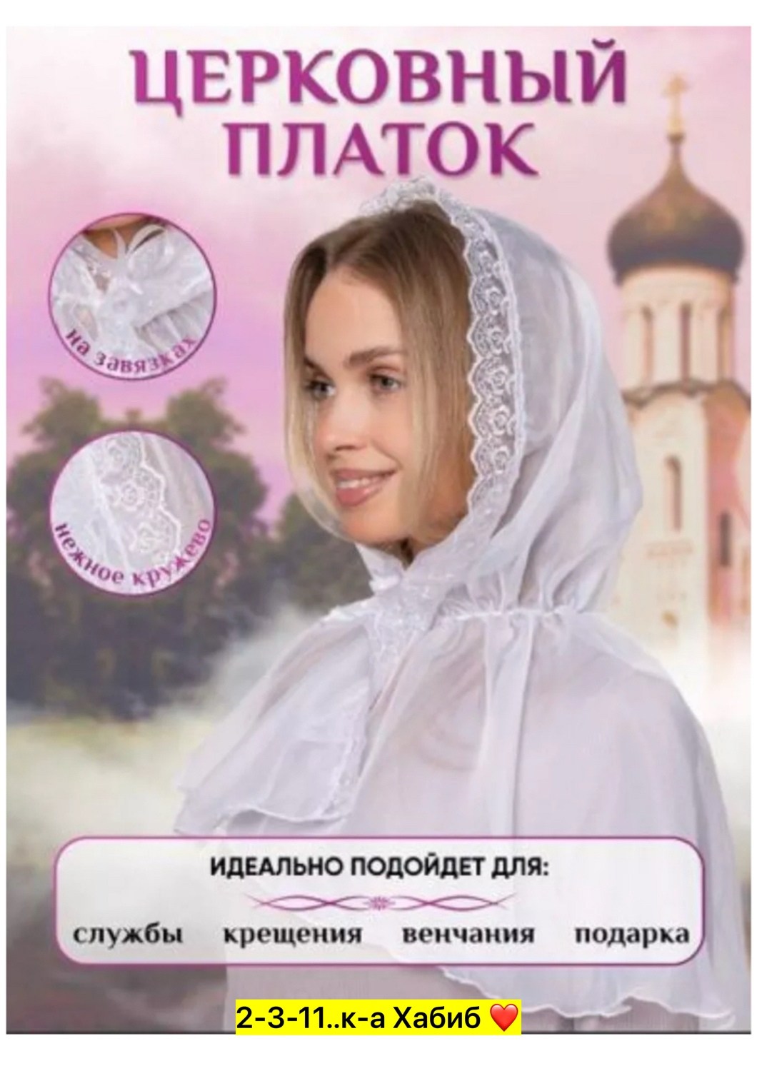 платок для венчания,платок церковный для храма,церковный платок,платок для церкви,платок церковный для храма sorella