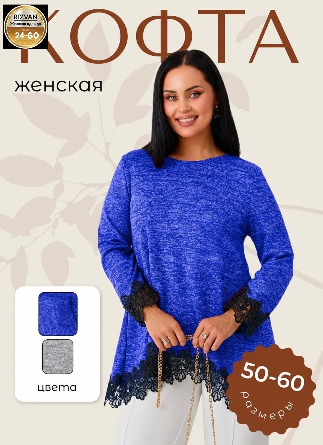 женская кофта,женская туника,кофта женская больших размеров удлиненная,кофта нарядная,женские джемпера