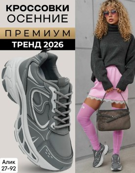 Кроссовки