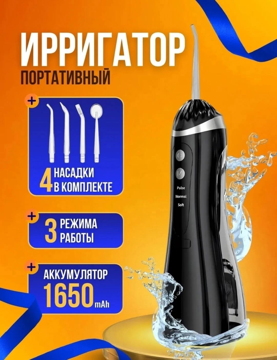 ирригатор для зубов портативный,ирригатор для полости рта портативный,ирригатор портативный,ирригатор для полости рта портативный для зубов и десен, 4 насадки, 200мл,ирригатор для полости рта портатив