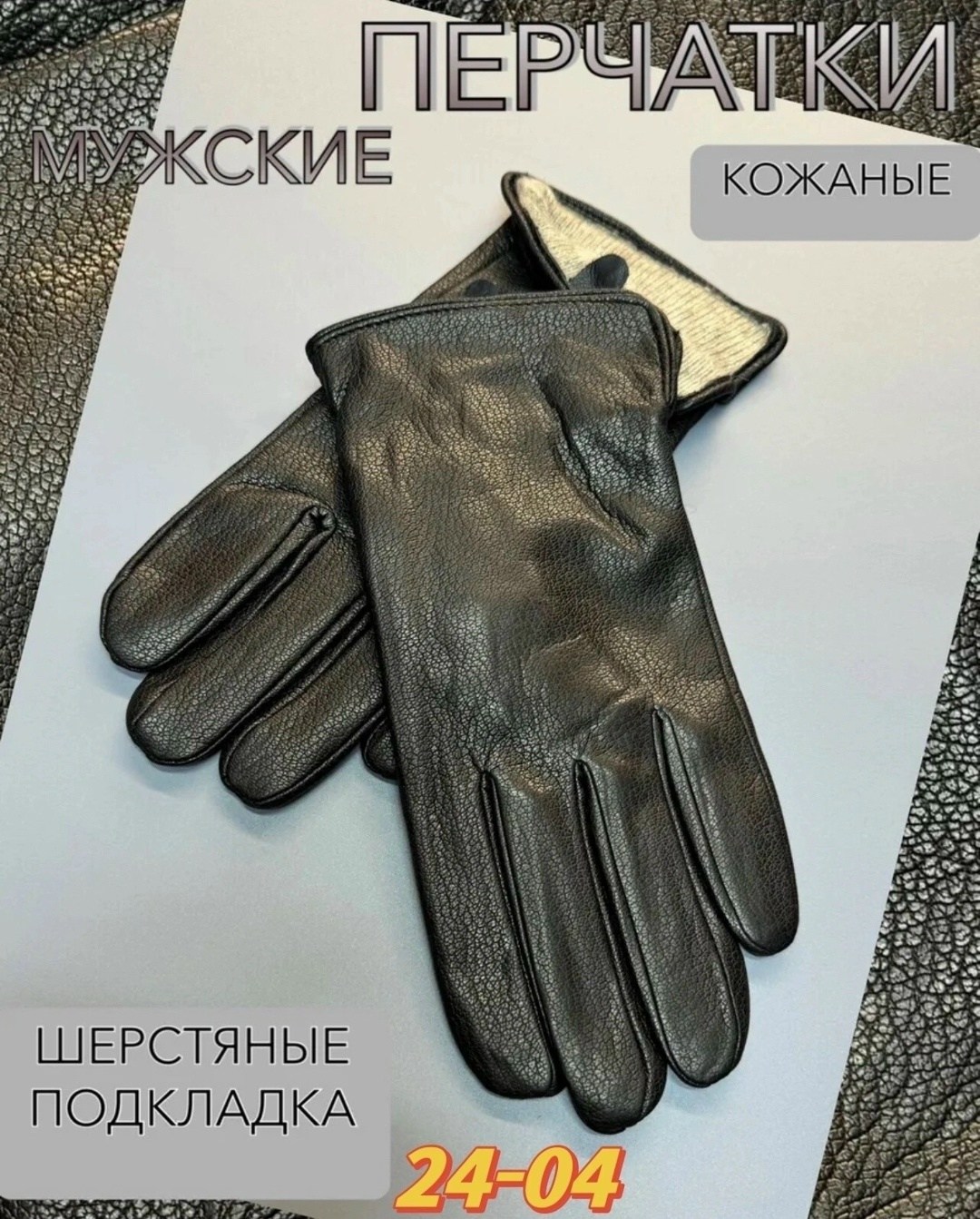 перчатки кожаные зимние,перчатки кожаные,кожаная перчатка,мужские перчатки,перчатки кожаные мужские