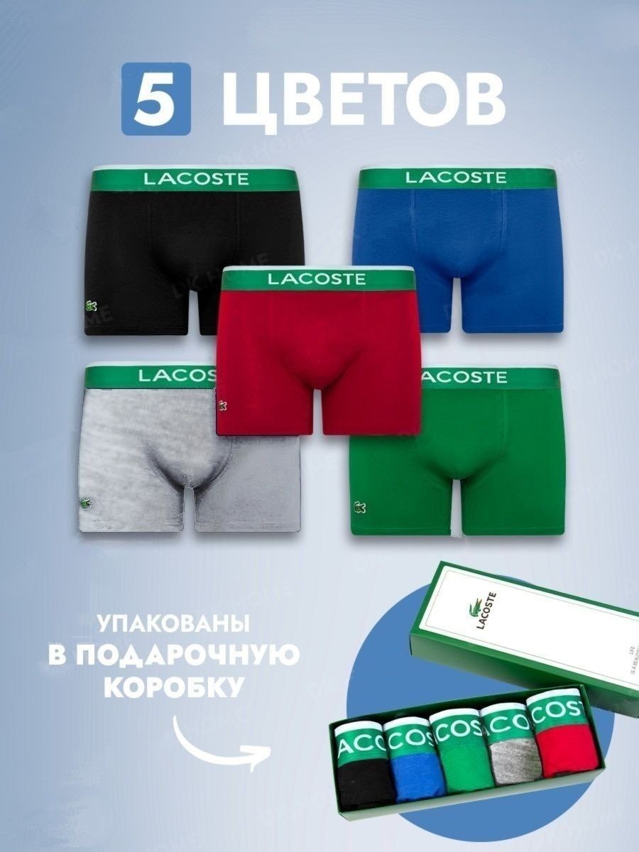 набор трусов мужские боксеры 5 шт,набор мужских трусов lacoste,трусы мужские lacoste,трусы мужские боксеры набор 5 шт,комплект трусов боксеры lacoste