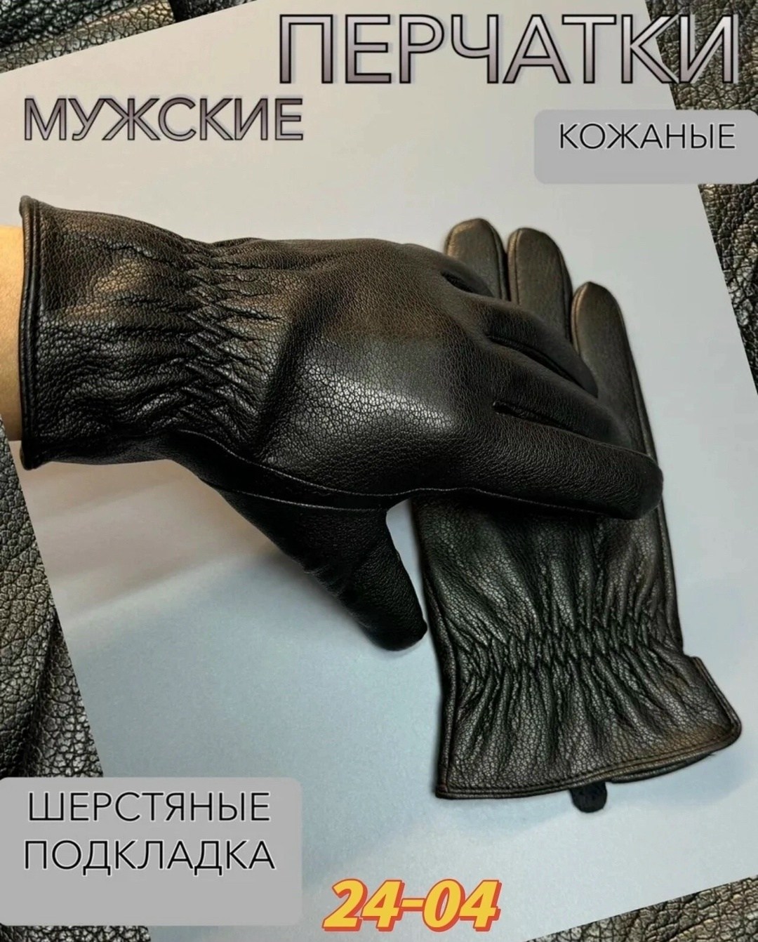 перчатки кожаные зимние,перчатки кожаные,кожаная перчатка,мужские перчатки,перчатки кожаные мужские