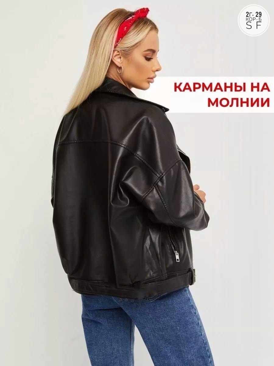 куртка косуха кожаная,куртка косуха,косуха женская,куртка косуха h&f b женская оверсайз арт: 28918766,куртка кожаная косуха oversize